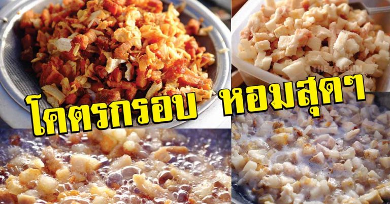 สูตรลับ! วิธีทำ กากหมู ให้ “โคตรกรอบ หอมสุดๆ” กับแกล้มชั่นดี อร่อยเลอค่า !!