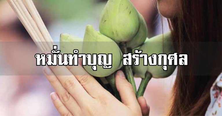 แนะนำวิธีทำบุญ แก้ปัญหาการเงิน เก็บเงินไม่อยู่ มีหนี้สินล้นพ้นตัว