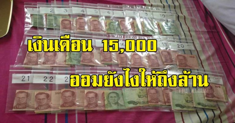 สุดยอดเคล็ดลับ! เงินเดือน 15,000 ออมยังไงให้ได้เงินล้าน! ไม่ต้องมีบำนาญก็มีเงินใช้ไปจนแก่