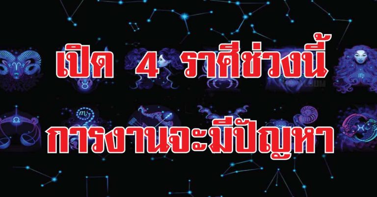 อาจารย์จูเผย 4 ราศีหลังดวงดาวเปลี่ยน ชีวิตจะต้องพบปัญหาการงาน เจออุปสรรค