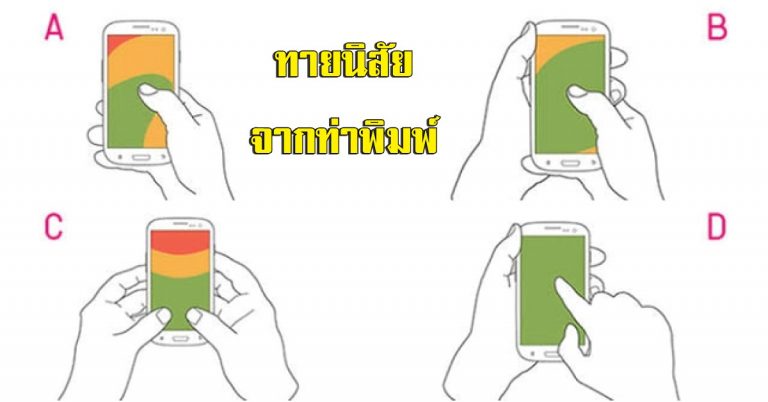 เช็คเลย! ท่าพิมพ์มือถือ บอกนิสัยได้ จะ A B C หรือ D แม่นเหลือเชื่อจริงๆ?