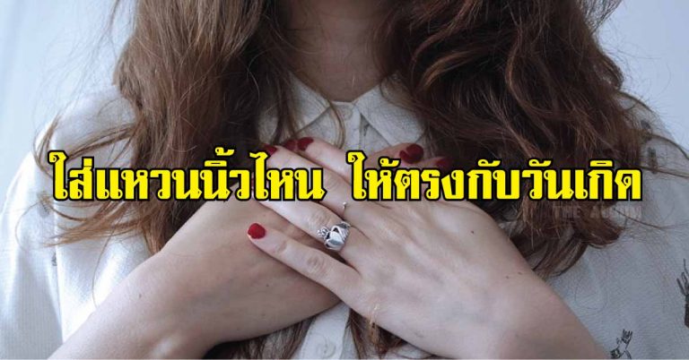 ใส่แหวนนิ้วไหนให้ปัง ให้ตรงกับวันเกิด ใครอยากเสริมดวงชะตาลองดูกัน