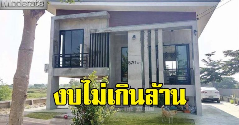 บ้านชั้นเดียวสไตล์โมเดิร์นลอฟท์ปูนเปลือย ดิบๆ เท่ๆ งบไม่เกินล้านแน่นอน