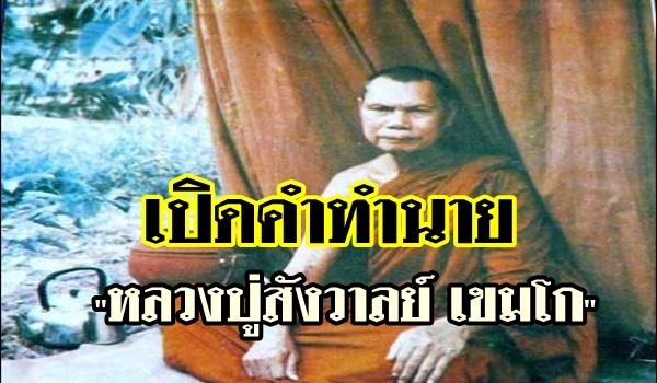 ใกล้ความจริงเข้ามาทุกที คำทำนายของหลวงปู่สังวาลย์ เขมโก ที่เคยทำนายไว้!