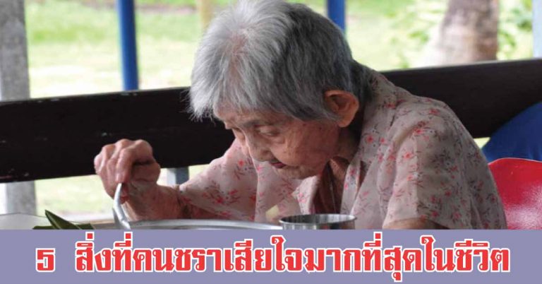 5 สิ่งที่คนชราเสียใจมากที่สุดในชีวิต