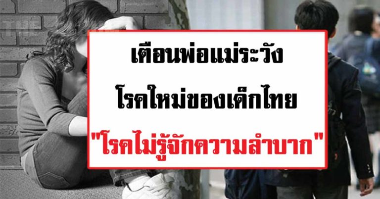 ระวังโรคใหม่ของเด็กไทย! โรคไม่รู้จักความลำบาก อย่าปล่อยให้ลูกเป็น