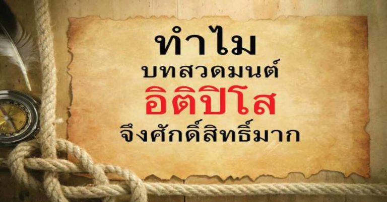 เข้าใจแล้ว!! เหตุใดบทสวดมนต์อิติปิโสฯ ถึงได้ถูกยกย่องว่าศักดิ์สิทธิ์มาก