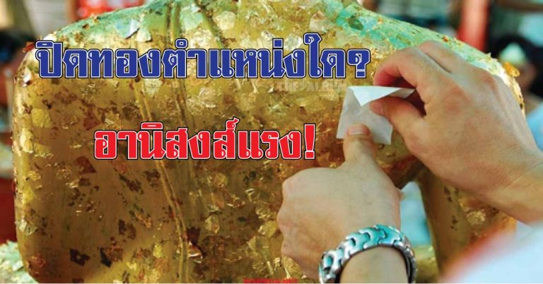 ปิดทอง ตำแหน่งใด ได้อานิสงส์แรง! ส่งผลให้ “ร่ำรวย มีโชคลาภ สุขกายสบายใจ“ เช็คดู