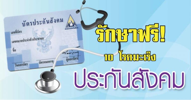 10 โรคมะเร็งรักษาฟรี ที่ประกันสังคมจ่ายให้คุณ