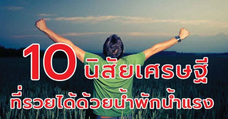 10 นิสัยเศรษฐี ที่รวยได้ด้วยน้ำพักน้ำแรง ใครคิดจะเริ่มสร้างตัวต้องทำแบบนี้