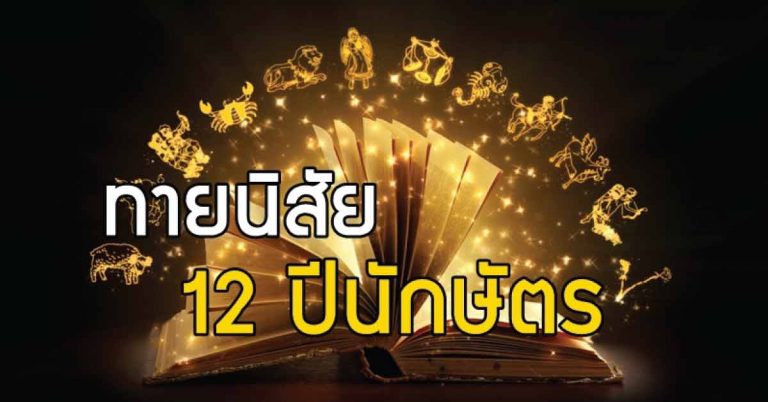 เผยนิสัยที่แอบซ่อนอยู่ของคนทั้ง 12 นักษัตร นิสัยนี้แหละใช่เลย