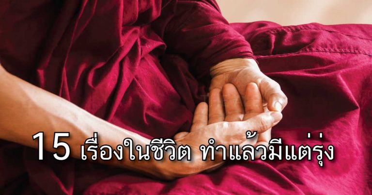 15 เรื่องในชีวิต ทำแล้วมีแต่รุ่ง ดีจริงๆนะ