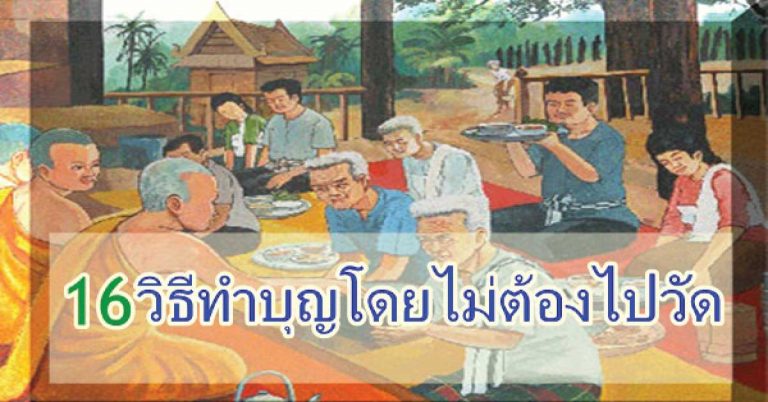 อย่ารู้ช้าไป! 16 วิธีการทำบุญ โดยไม่ต้องไปวัด