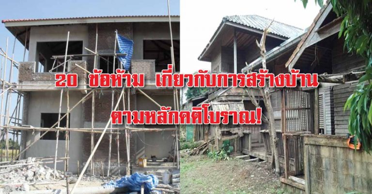 20 ข้อห้าม เกี่ยวกับการสร้างบ้าน ตามหลักคติคนโบราณ!