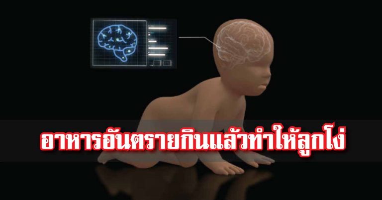 5 อาหารอันตรายกินแล้วทำให้ลูกโง่ และพัฒนาการช้า