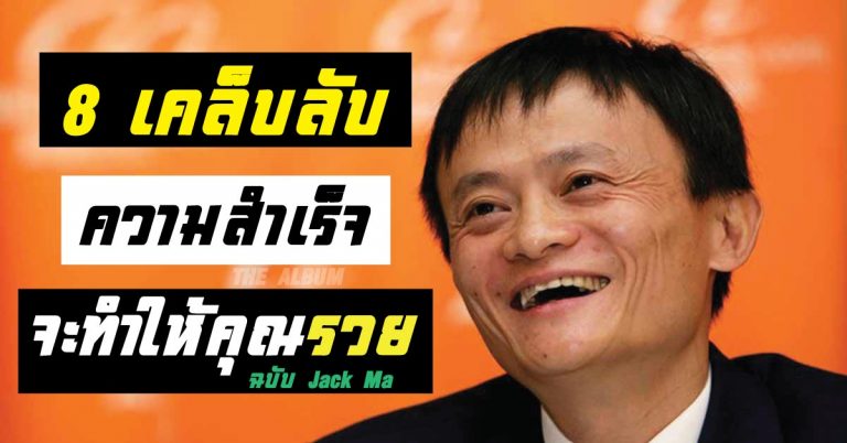 อยากเป็นเศรษฐี ต้องอ่าน! 8 เคล็บลับความสำเร็จ ฉบับ Jack Ma