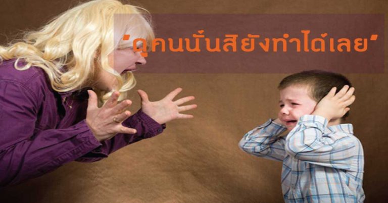 8 คำพูด ที่ไม่ควรพูดกับลูก คำพูดที่ปิดกั้นพัฒนาการเด็ก