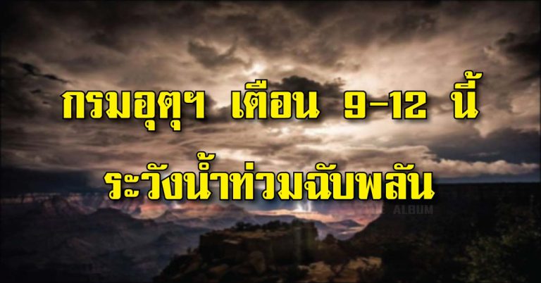 ถล่มหนักแน่!! กรมอุตุฯ เตือน 9-12 ต.ค. ประเทศไทยมีฝนเพิ่มมากขึ้น โดยเฉพาะในพื้นที่ต่อไปนี้ ระวังน้ำท่วมฉับพลัน!!