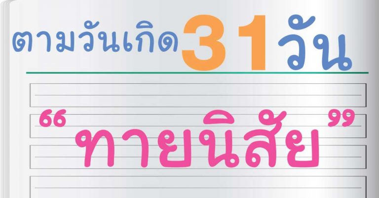 ทายนิสัยตามวันเกิด 31 วัน เกิดวันไหนเช็คกันเลย แม่นมาก!!