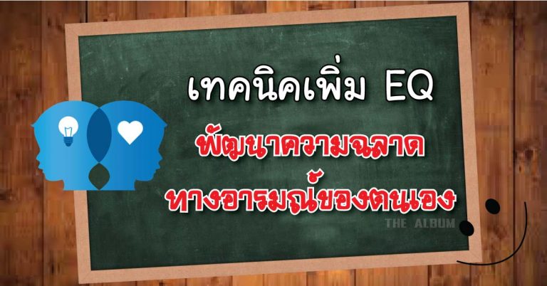 นี่คือลักษณะของคนที่มี EQ ต่ำ พร้อมเคล็ดลับการเพิ่ม EQ ให้กับตัวคุณเอง