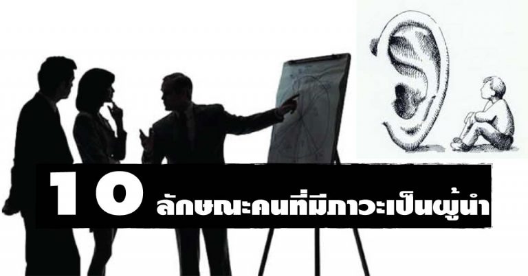 10 ลักษณะของคนที่มีภาวะการเป็นผู้นำ มาดูกันว่าคุณมี 10 ข้อนั้นไหม?