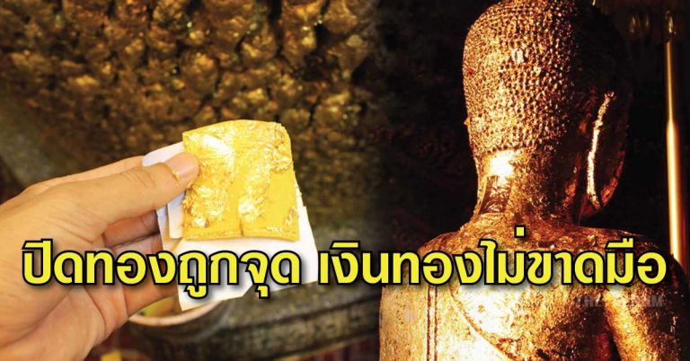 ปิดทองตำแหน่งใด!! ได้อานิสงฆ์แรง ส่งผลให้ร่ำรวย โชคลาภ เงินทองไม่ขาดมือ