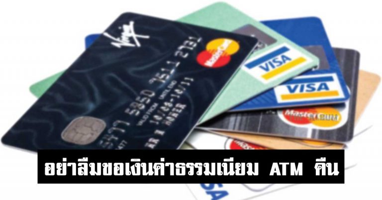 สำหรับคนที่จะปิดบัญชีธนาคาร อย่าลืม!! ขอเงินค่าธรรมเนียม ATM คืนด้วย ทำตามนี้