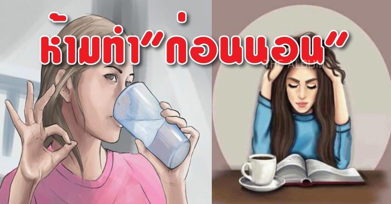 8 สิ่ง ห้ามทำ “ก่อนนอน” ไม่งั้นร่างพังแน่ๆ