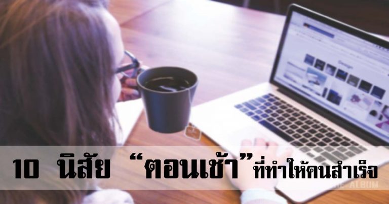 10 นิสัย “ตอนเช้า” ทำให้คนประสบความสำเร็จต่างจากคนอื่น