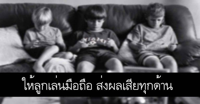 แพทย์ญี่ปุ่นเตือน! ให้ลูกเล่นมือถือ ส่งผลเสียทุกด้าน