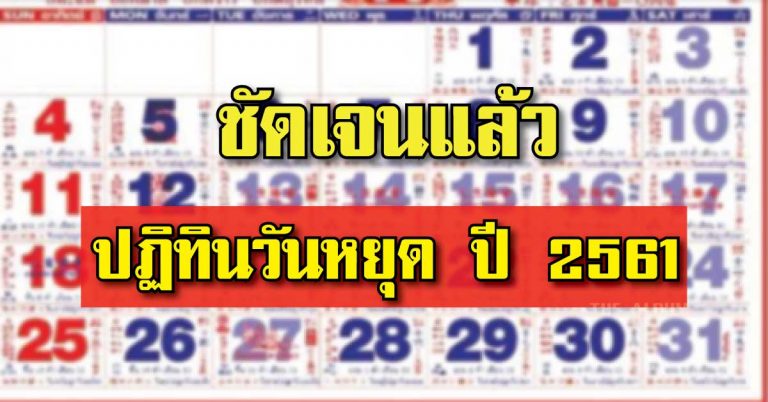 ประกาศวันหยุด ปี 2561 เยอะกว่าทุกปี เพื่อความเข้าใจที่ถูกต้อง.. เช็ค (รายละเอียด)