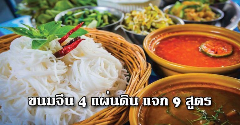 แจกสูตรทำกิน น้ำยาขนมจีน 4 แผ่นดิน เหนืออีสานกลางใต้รวม 9 สูตร