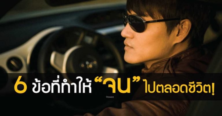 6 ข้อนี้… ที่ทำให้คุณ “จนตลอดชีวิต” ถ้าไม่รีบแก้ไข แก้ด่วน!!