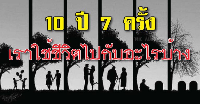 ถ้าคนเราอายุเฉลี่ย 70 ปี เราจะมี 10 ปีแค่ 7 ครั้ง และรู้ไหมว่า.. แต่ละ 10 ปี เราใช้ไปกับอะไรบ้าง?