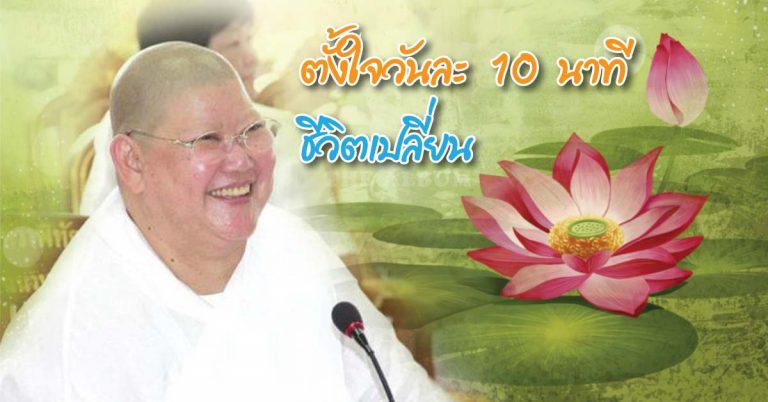 ตั้งใจวันละ 10 นาที ชีวิตเปลี่ยน ธรรมะโดยแม่ชีทศพร