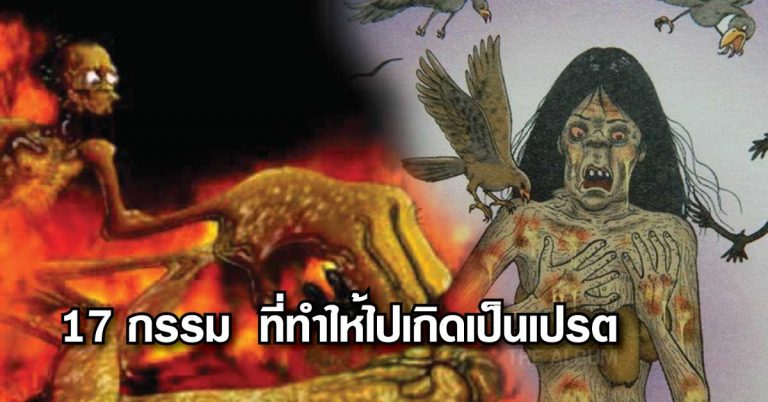 17 กรรม ที่ทำให้ไปเกิดเป็นเปรตในไม่ช้า!