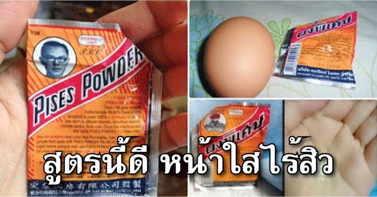 มีของดีบอกต่อ! รวมสูตรผงพิเศษ ที่เขาว่าดีใช้แล้วสิวหาย หน้าใสขึ้นมาก!!