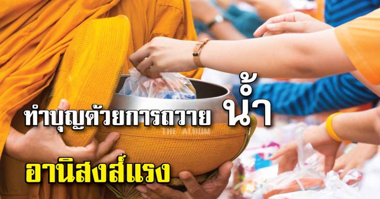 อานิสงส์แรงบอกต่อ ! ทำบุญด้วยการถวาย “น้ำ” พระพุทธองค์ทรงแนะนำให้ปฏิบัติ