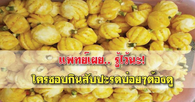 อย่าเลื่อนผ่าน! แพทย์เผย…แค่กิน”สับปะรด”ทุกวัน โรคร้ายแรงต่อไปนี้ จะหายไปโดยไม่ต้องกินยา