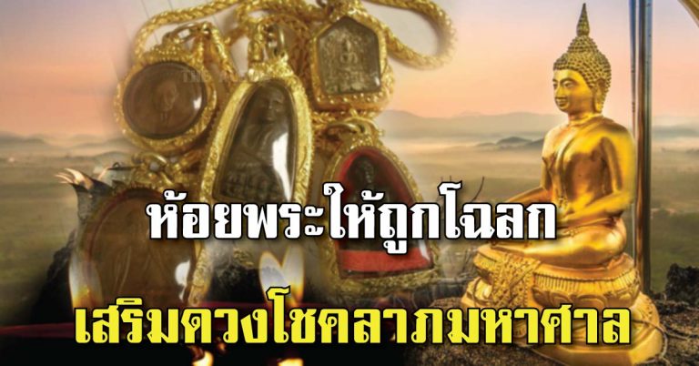 รีบเช็คเลย!! แนะวิธีห้อยพระประจำวันเกิดทั้ง 7 วัน เกิดวันไหน ห้อยพระอะไร เสริมดวง บารมี โชคลาภ