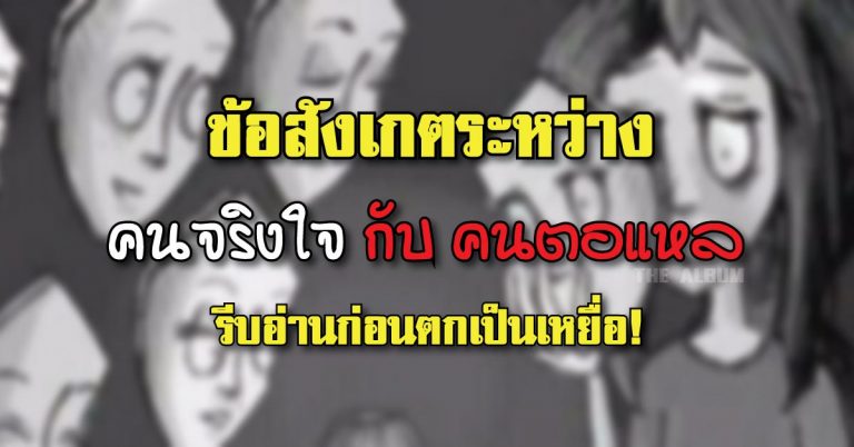 ข้อสังเกตระหว่าง คนจริงใจ กับ คนจอมปลอม(ตอแหล) รีบอ่านก่อนตกเป็นเหยื่อ!