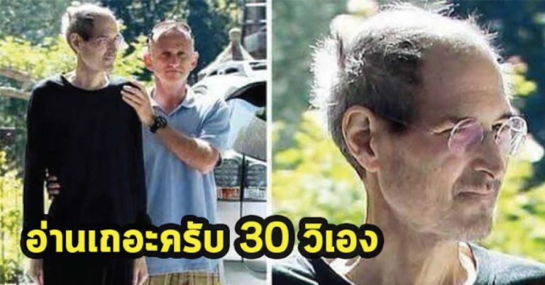 เผยคำพูดสุดท้าย สตีฟ จ็อบส์ เรื่องน่าคิด? ชีวิตคนทำงาน! 30 วิ