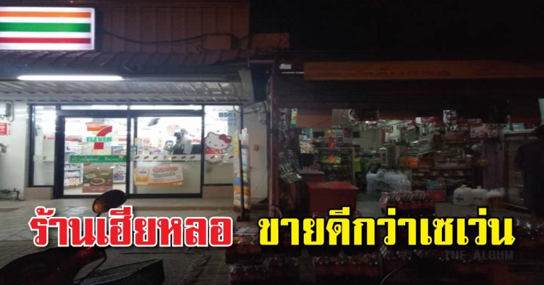 โคตรเจ๋ง!! “เฮียหลอ” ร้านของชำที่แสนจะธรรมดาผู้ปราบเซเว่นฯได้