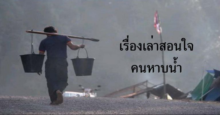 เรื่องเล่าสอนใจ คนหาบน้ำ