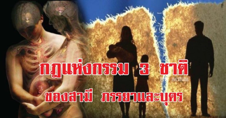 กฎแห่งกรรม 3 ชาติ ได้บันทึกไว้ว่า “สามี ภรรยา” มีกรรมร่วมกันมา