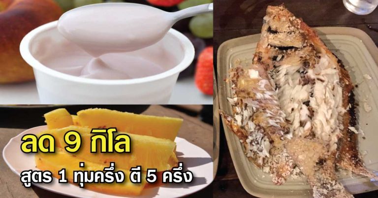 สูตรลดน้ำหนัก 9 กิโล ใน 1 สัปดาห์ โดยทำแบบนี้ 1 ทุ่มครึ่ง ตี 5 ครึ่ง