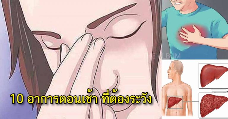 คุณมี 10 อาการแบบนี้ทุกเช้าหรือไม่ นี่คือสัญญาณเตือนของร่างกาย