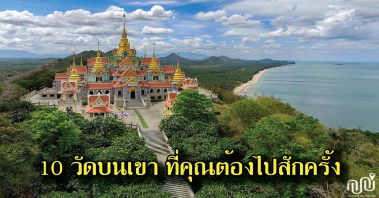 10 วัดบนขุนเขา ที่คุณต้องไปสักครั้งในชีวิต สวยมาก