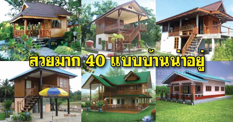 รวม 40 แบบบ้านหลังน้อย สวยๆ น่าอยู่