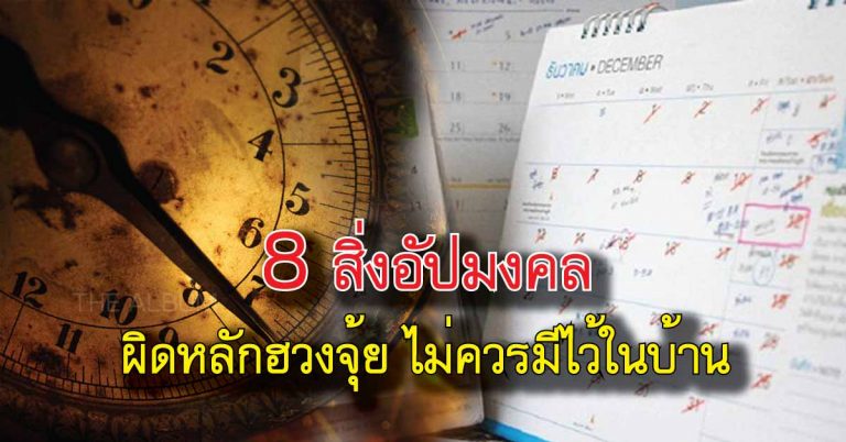 8 สิ่งอัปมงคลผิดหลักฮวงจุ้ย สิ่งที่ไม่ควรมีไว้ในบ้าน จะนำพาแต่สิ่งไม่ดีเข้าตัว